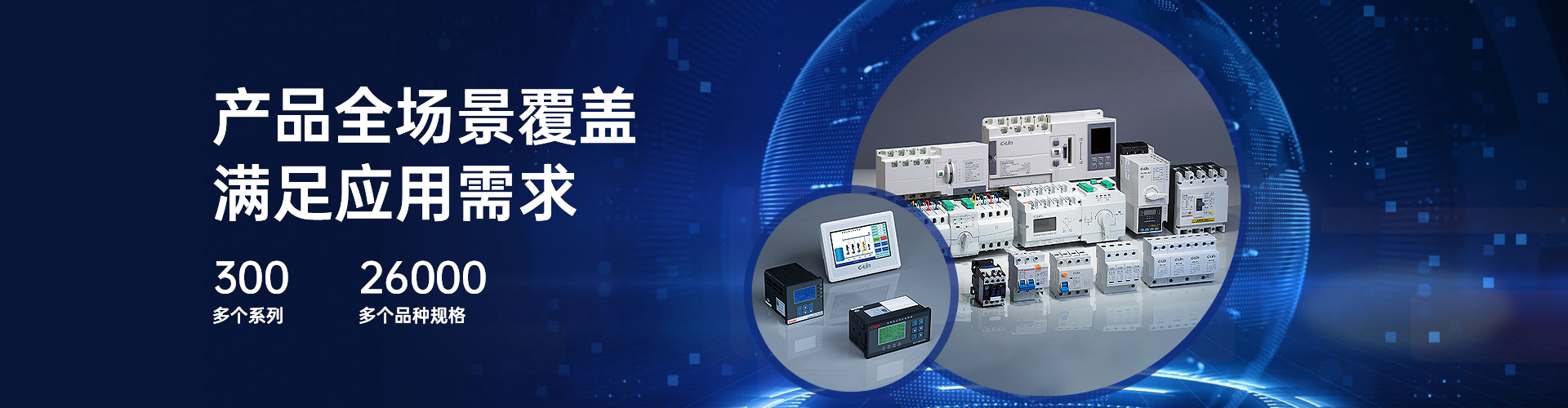 欣靈電氣產(chǎn)品全場景覆蓋滿足應(yīng)用需求