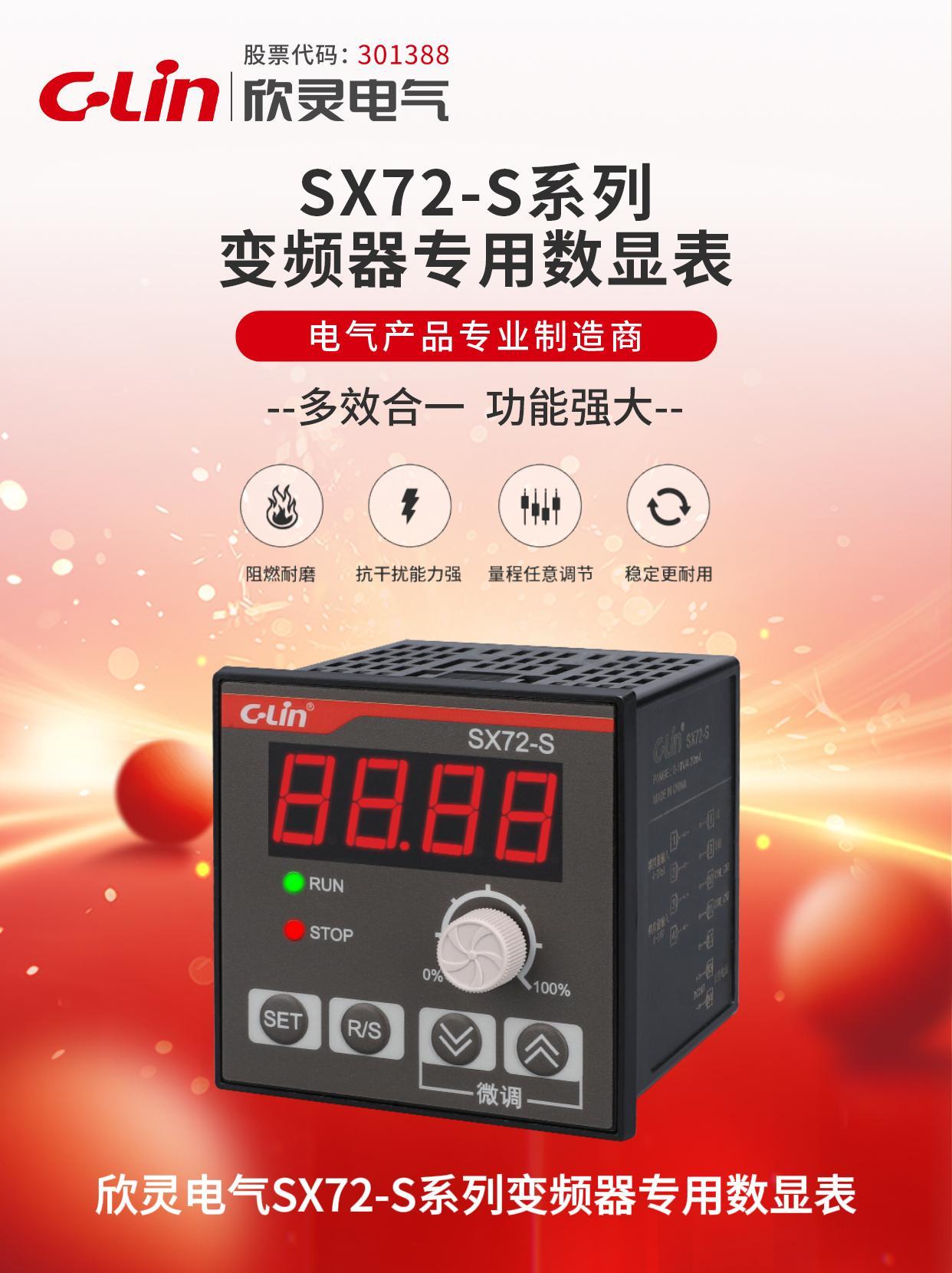 欣靈-SX72-S系列變頻器專用數(shù)顯表