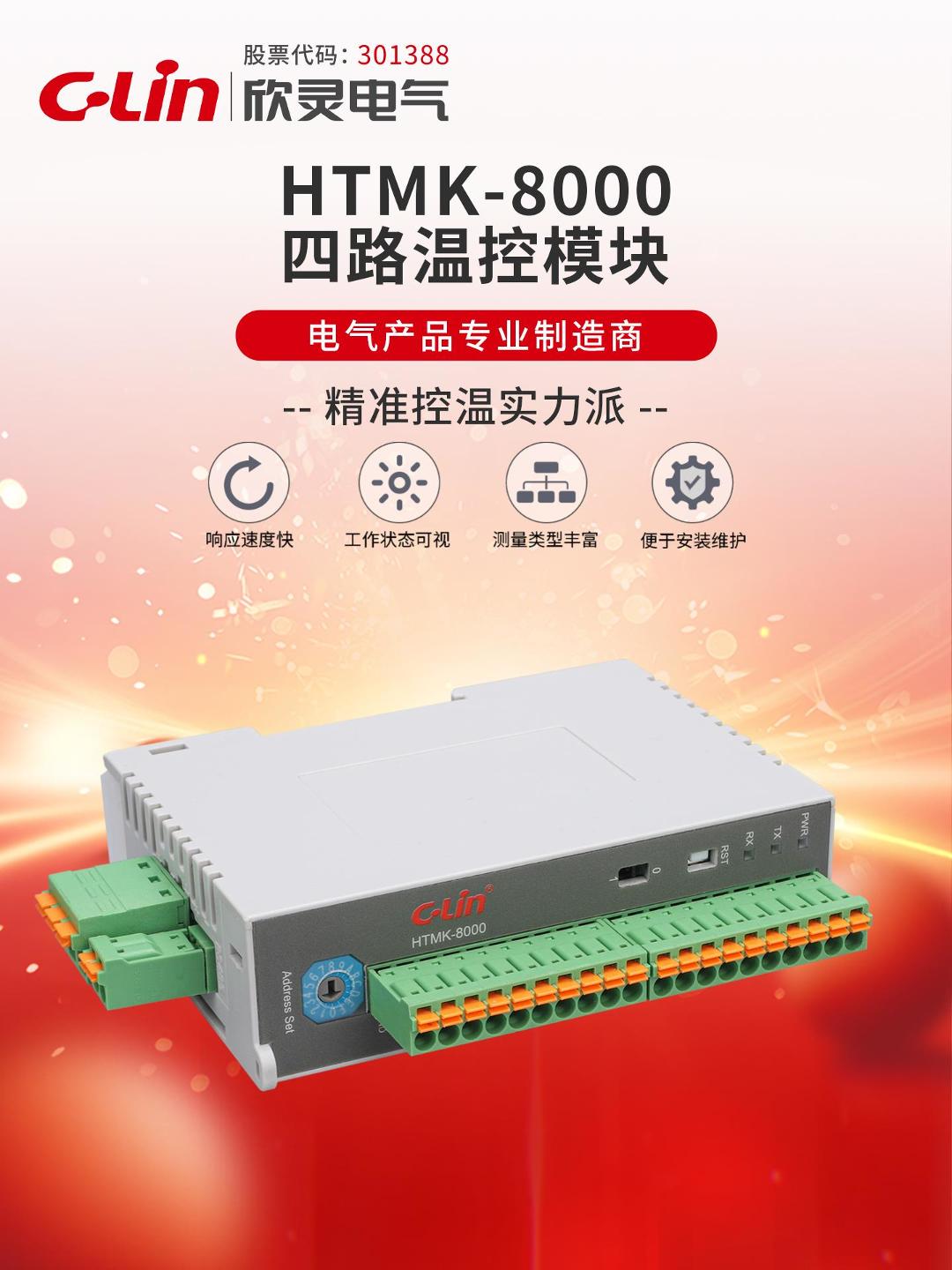 欣靈-HTMK-8000四路溫控模塊