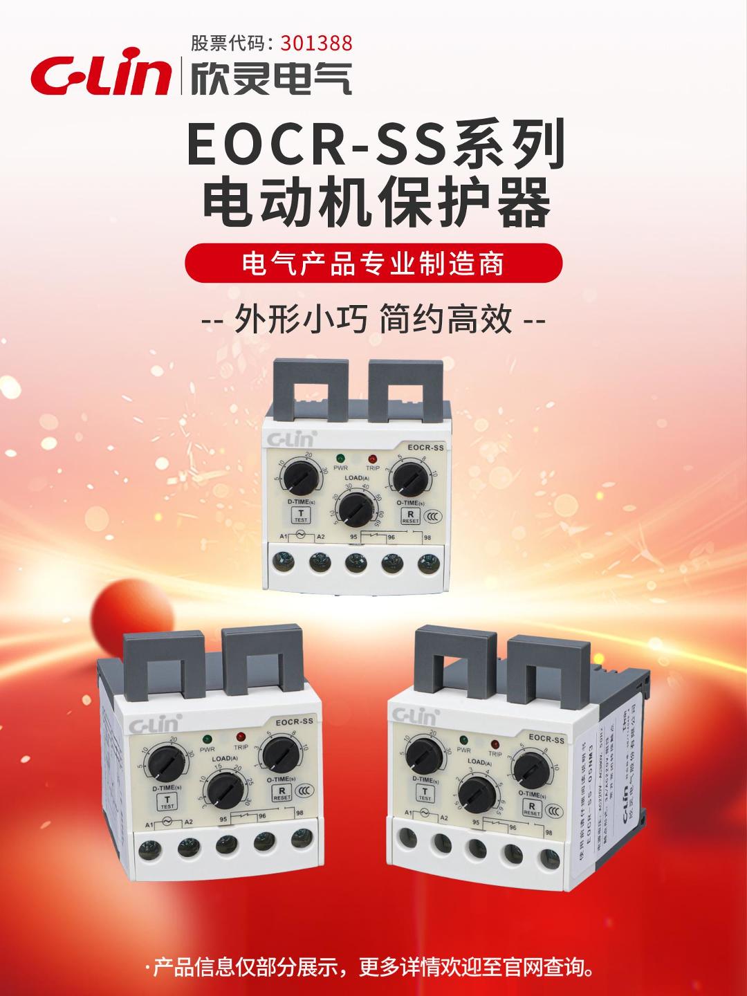 欣靈-EOCR-SS系列電動機(jī)保護(hù)器