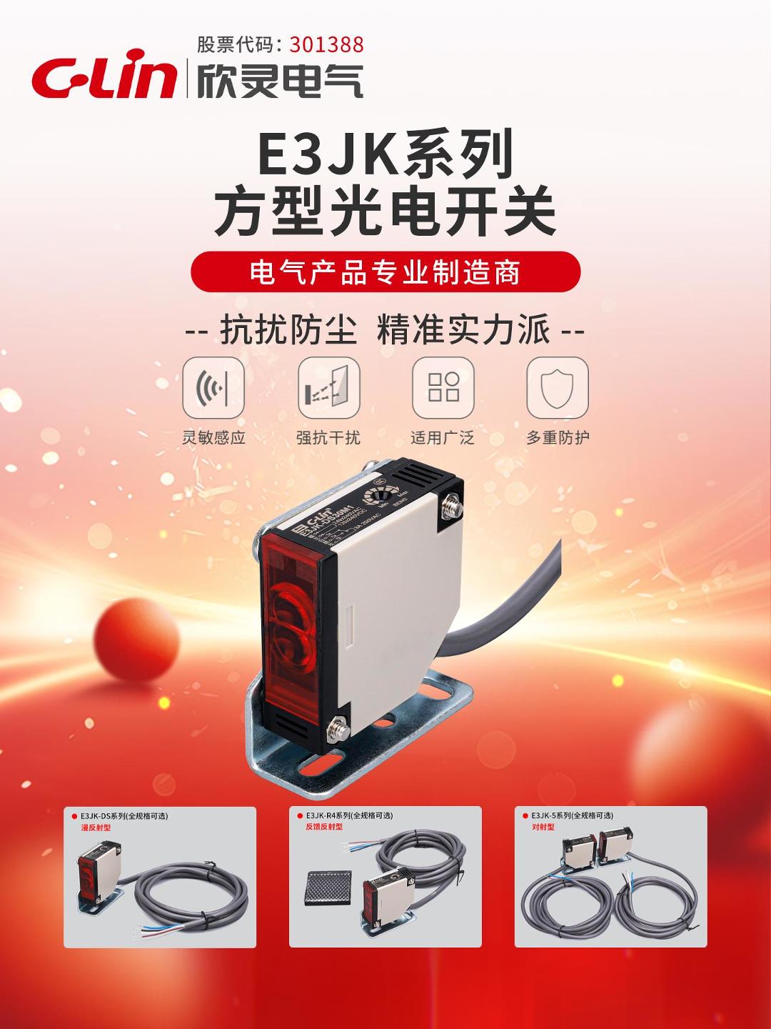 欣靈-E3JK系列方型光電開關(guān)