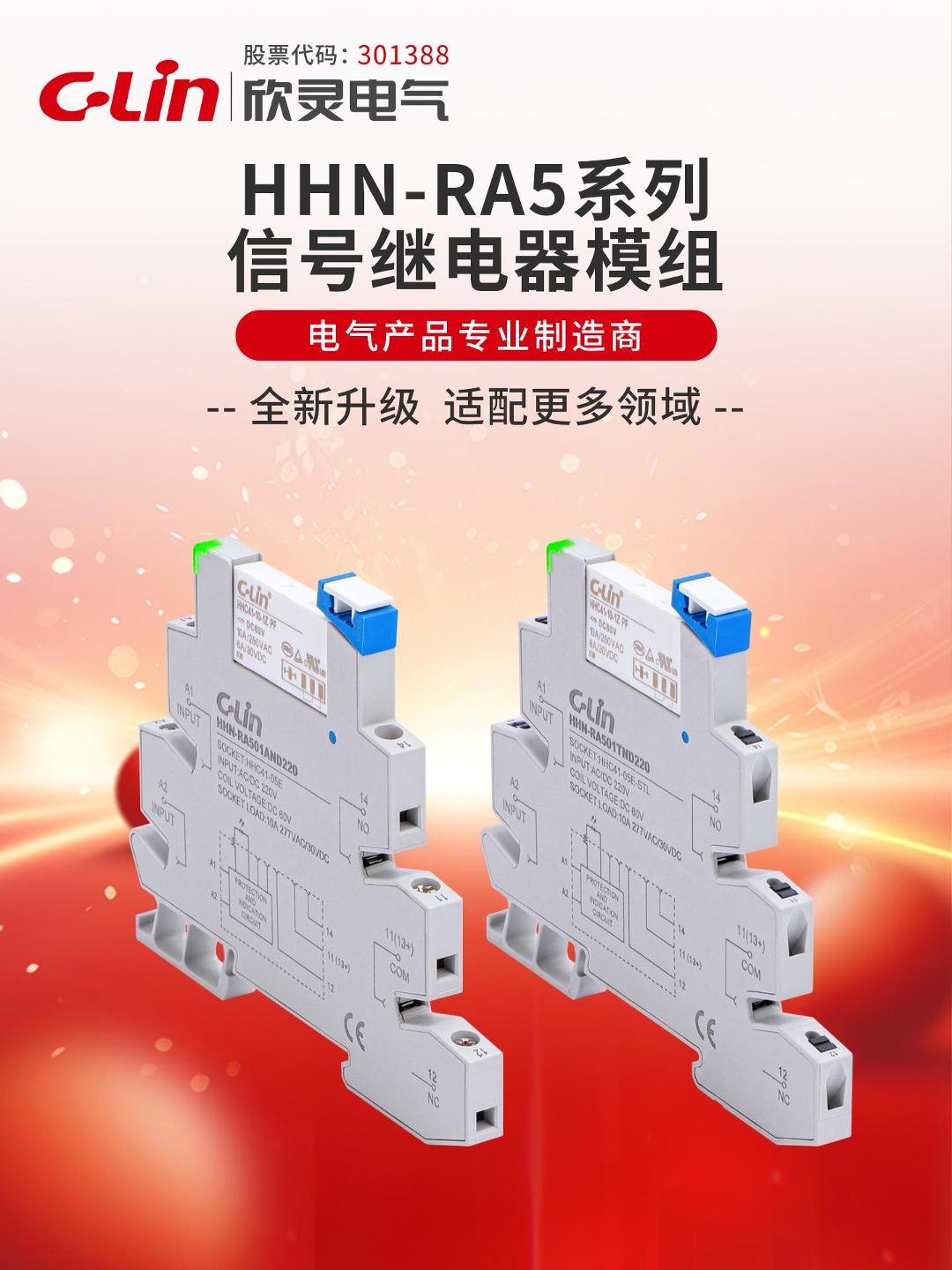 欣靈電氣HHN-RA5系列信號(hào)繼電器模組